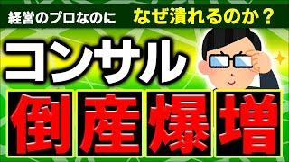 【緊急解説】経営のプロがなぜ倒産？残念すぎる理由とは｡コンサル業界､経営悪化の背景【フリーランス･中小零細企業/経営破綻/起業の注意点･値付け･キャッシュフロー/安定･高収入/2025ニュース】