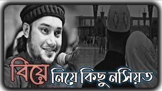 বিয়ে নিয়ে কিছু নসিয়ত। আবু তোহা মুহাম্মদ আদনান।বাংলা ওয়াজ।Abu Toha Muhammad Adnan New waz 2023।