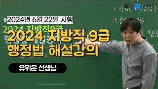 2024 지방직 9급 행정법 유휘운 선생님 해설강의