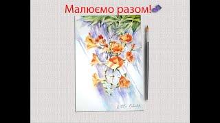 Квіти аквареллю по вологому. Watercolor painting tutorial. Watercolor flowers. BabiichukArt.