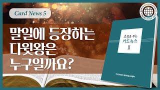 [카드뉴스Ⅱ] 말일에 등장하는 다윗왕은 누구일까요? | 하나님의교회 세계복음선교협회