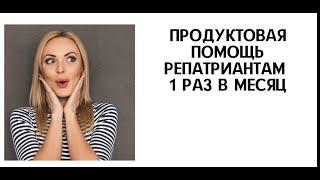Продуктовая помощь репатриантам