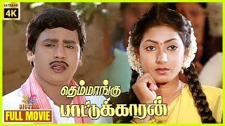 Themmangu Paattukaaran | 1997 | Ramarajan, Aamani | Tamil Super Hit Full Movie | Bicstol.