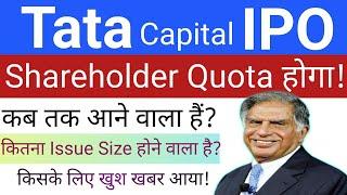 Tata Capital IPO | Tata Capital IPO News | IPO News | Upcoming IPO in March 2025 | Stock Market Tak