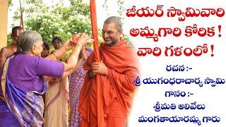 జీయర్ స్వామివారి అమ్మగారి కోరిక !వారి గళంలో! || JETWORLD