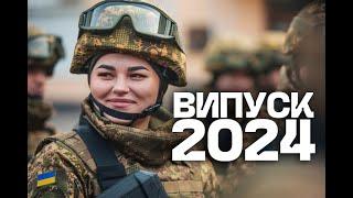 Випуск лейтенантів 2024