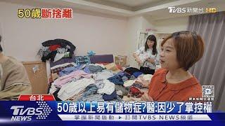 放再久也用不到! 整理師:半年沒用可考慮斷捨離｜十點不一樣20241114 @TVBSNEWS01