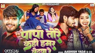 #video l पापा तोरे कहो हमर बेटवा रे l Ashish yadav ft.Tulshi l Khushi kakkar l Rakesh Raina