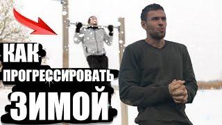 КАК ПРОГРЕССИРОВАТЬ В ХОЛОД? Зимние тренировки по ВОРКАУТУ