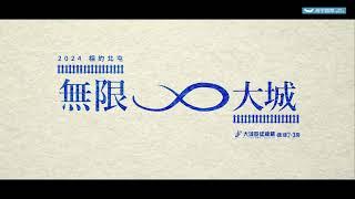 無限大城—大城光年＋大城吾界｜台中機捷特區｜步行捷運站｜北屯好市多生活圈｜大城營建機構