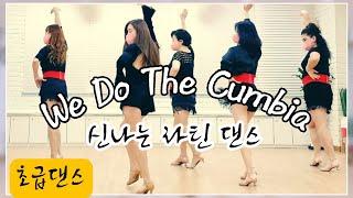 We Do The Cumbia|꿈비아 차차 맘보를 쉽게 즐기세요 |강추