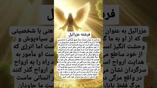 #مرگ #فرشتگان #عزرائيل #میکائیل #برزخ #خدا #روح #ارواح #پرتال #کائنات #آگاهی #بیداری #ترس #تناسخ