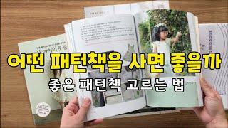 나만의 패턴책 고르는법 : 옷만들기의 기초 아이옷 성인옷 패턴책 추천변형까지 생각해서 고르세요