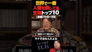 【世界で一番人間を◯してる生物トップ10・前編】岡田斗司夫・サイコパスおじさん・雑学　#shorts