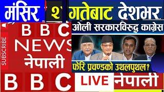 Today nepali news || Today news live l aaj ka mukhya nepali samachar | bbc nepali sewa