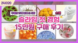 241021) 슬라임 첫 경험 / 15만원 지른 사람(풀버전)