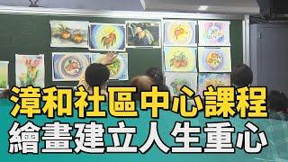 藝術 美學│漳和社區中心課程 繪畫建立人生重心