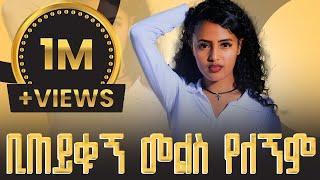 New Ethiopian Cover Music 2021 By Bisrat Abay ቢጠይቁኝ መልስ የለኝም (ነጻነት መለሰ) አዲስ ከቨር ሙዚቃ