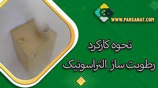 نحوه کارکرد رطوبت ساز اولتراسونیک