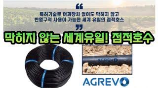 막히지않는 세계유일! 점적호스 / AGREV / 농업용호스 / 점적관수 / 관수자재