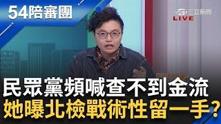 【上集】智菡～ Grace講話妳有沒有在聽？民眾黨頻喊查不到金流...吳靜怡曝北檢恐還留一手？羈押理由不宜寫太細就怕被政治操作？｜周楷 王時齊 主持｜【54陪審團】20241102｜三立新聞台