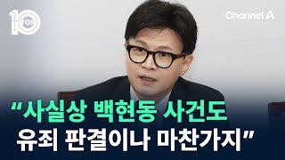 한동훈 “사실상 백현동 사건도 유죄 판결이나 마찬가지” / 채널A / 뉴스 TOP10