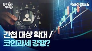 간첩 법 개정안, 법사위 통과…가상자산 과세, 예정은? (24.11.14.) | 강아랑의 정치랑 | 국회라이브6