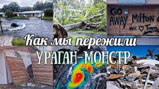 УРАГАН МИЛТОН ФЛОРИДА | КАК МЫ ПЕРЕЖИЛИ| ОДИН ДЕНЬ ИЗ МОЕЙ ЖИЗНИ| БУДНИ МАМЫ| СЕМЬЯ/ США ВЛОГ #vlog