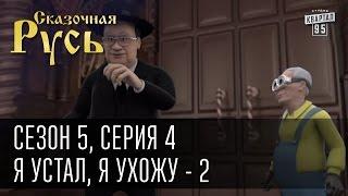 Сказочная Русь 5 (новый сезон). Серия 4 - "Я устал, я ухожу - 2" или новый старый премьер-министр.