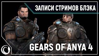 Gears of Anya 4 | На инсейне