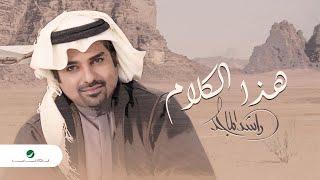 Rashed Al Majed - Hatha Al Kalam | Lyrics Video 2023 | راشد الماجد - هذا الكلام ( النسخة الاصلية )