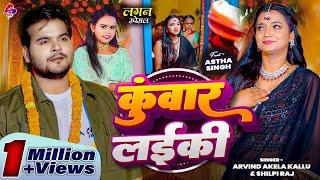 #VIDEO || कुँवार लइकी | #Arvind Akela Kallu #Shilpi_Raj || Kuwar Laiki #New Bhojpuri Song 2024