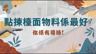 【廚櫃解密】點揀檯面物料係最好? | 狂熱工匠 | 廚櫃設計 | 岩板檯面 | 岩板施工及安裝 |