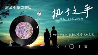 #寶石gem #執子之手 快邀請妳要結婚的朋友來聽~