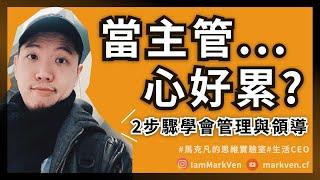 職場管理學｜管理比提問，領導比傾聽，3步驟當好一個管理者和領導者 《可複製的領導力》｜生活CEO｜馬克凡讀書觀點｜CC字幕