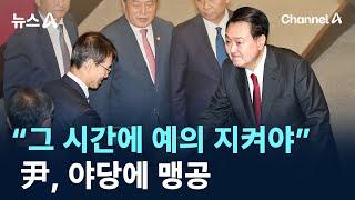 “그 시간에 예의 지켜야”…尹, 야당에 맹공 / 채널A / 뉴스A