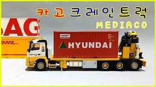 카고크레인트럭 볼보트럭모형 WSI 1/50 TRUCK MEDIACO VOLVO FMX DAY CAB 중장비모형 컨테이너트럭 현대컨테이너모형 한진컨테이너모형 01-2647