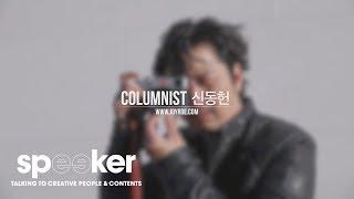 [speeker]칼럼리스트 신동헌
