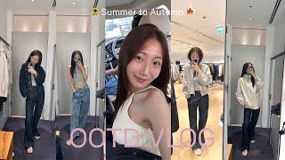 vlog. 여름과 가을이 공존하는 데일리룩 I 내가 사랑한 서촌 I 코스, 미라벨, 흐꺙, 하이, 미드메, 굴림, 길목 청담 신관, 루엘드파리, 우래옥 평양냉면까지