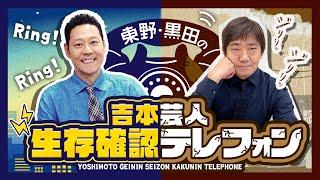 【3年ぶり生配信】東野・黒田の吉本芸人生存確認テレフォン