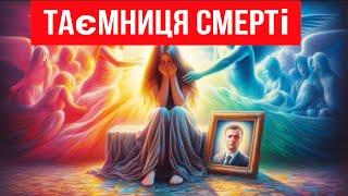 ТАЄМНИЦЯ СМЕРТІ ! Відверто від СВЯЩЕННИКА. Для тих, хто втратив своїх КОХАНИХ !