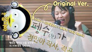 펭수가 Original Ver. (신이나 + 오데로갔나 + 태평가 가야금 Remix) 정민아