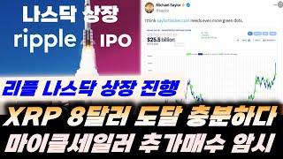 리플&BTC) Ripple 나스닥 상장 진행?! XRP 740% 상승 가능성, 마이클세일러 '빚내서' 비트코인 추가 매수 진행!! 1억 8천만원 도달한다!!