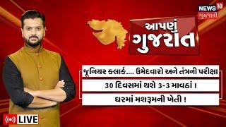 Aapnu Gujarat LIVE | જુઓ દિવસભરની તમામ મહત્વની ખબરો અમારી Prime Time રજૂઆત 'Aapnu Gujarat' માં