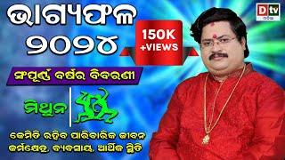 BHAGYA PHALA-2024 lମିଥୁନରାଶି ସମ୍ପୂର୍ଣ ବର୍ଷର ବିବରଣୀ | BARSIKA RASIFALA | Dr.Bhabani Shankar Mohapatra