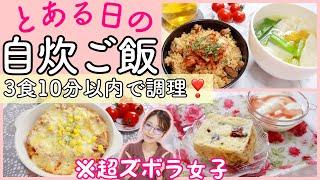 【一人暮らし】簡単時短すぎる！自炊女子のリアルな日常ご飯【節約】