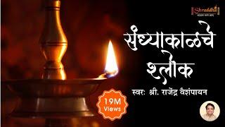 संध्याकाळचे श्लोक with Lyrics | Evening Prayers | Shubhank Karoti | Maruti Stotra | Ganpati Stotra