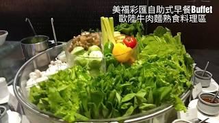 美福彩匯自助式早餐Buffet-歐陸熟食區-海霸威食遊影記