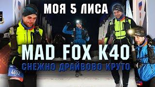 КАК Я ПРОБЕЖАЛ MAD FOX ULTRA K40 5 МОЯ ЛИСАСУГРОБЫ И ХОЛОД С КРАСОТОЙ ЗИМЫ #trailrunning #madfox