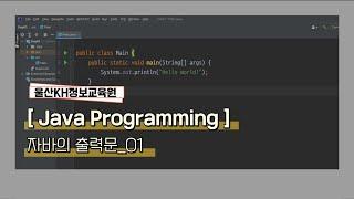 [울산KH정보교육원]자바기초_ 04.자바의출력문_01
